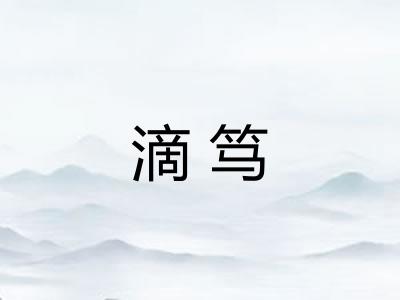 滴笃 滴笃