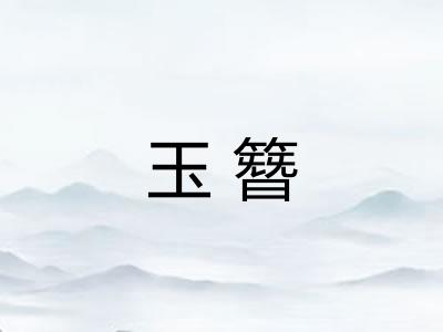 玉簪 玉簪