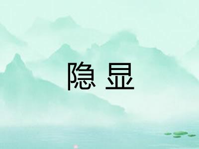 隐显 隐显