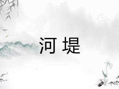 河堤 河堤