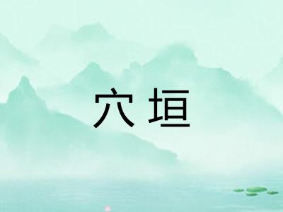 穴垣 穴垣