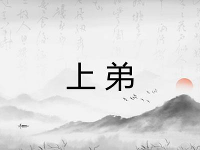 上弟 上弟