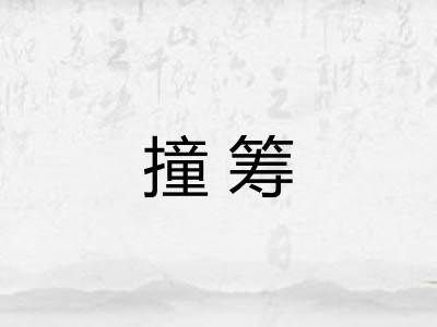 撞筹 撞筹