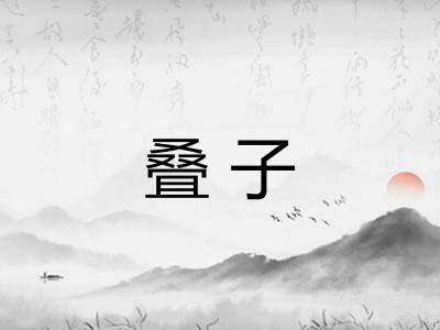 叠子 叠子