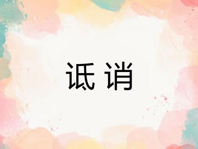 诋诮 诋诮