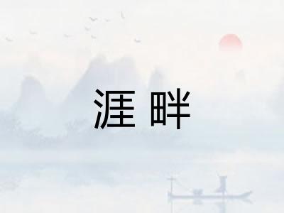 涯畔 涯畔