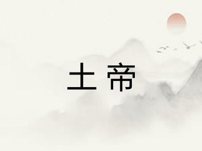 土帝 土帝