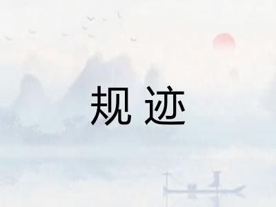 规迹 规迹