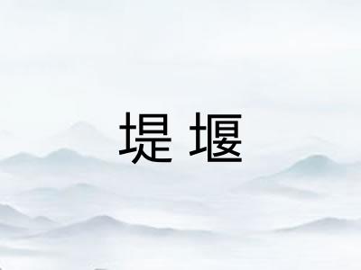 堤堰 堤堰