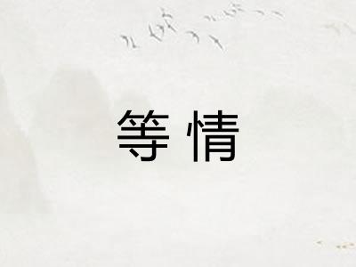 等情 等情