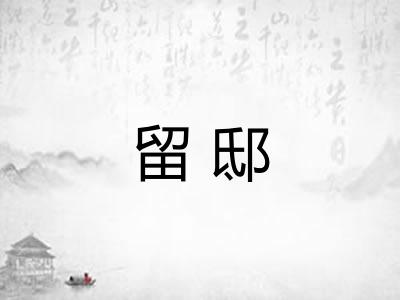 留邸 留邸