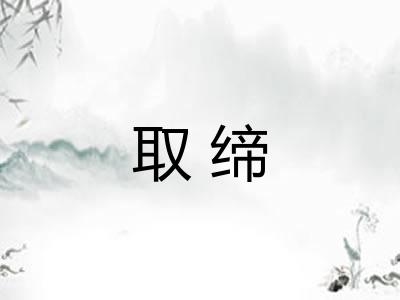 取缔 取缔