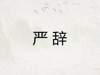 严辞 严辞