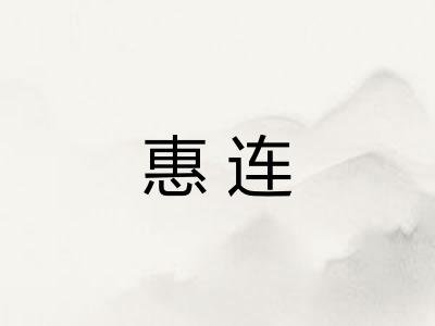 惠连 惠连