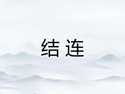 结连 结连