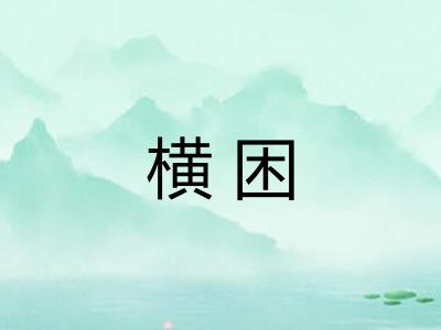 横困 横困