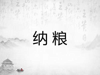 纳粮 纳粮