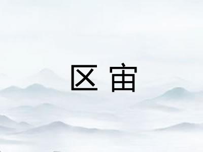 区宙 区宙