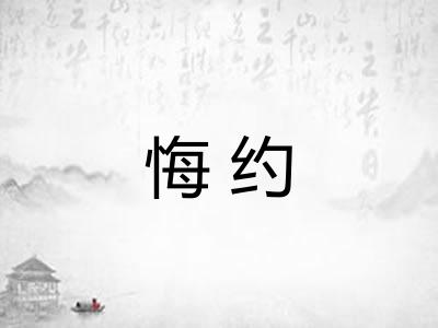 悔约 悔约