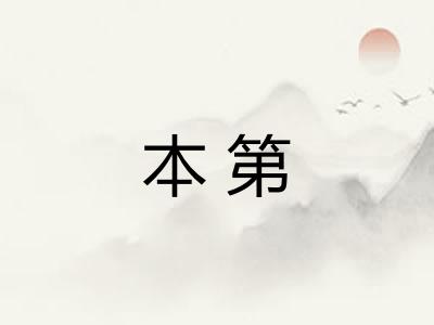 本第 本第