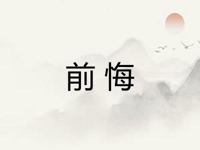 前悔 前悔