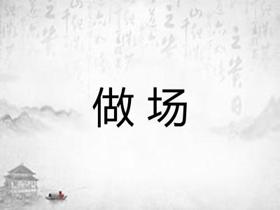 做场 做场