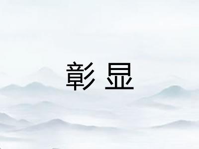 彰显 彰显