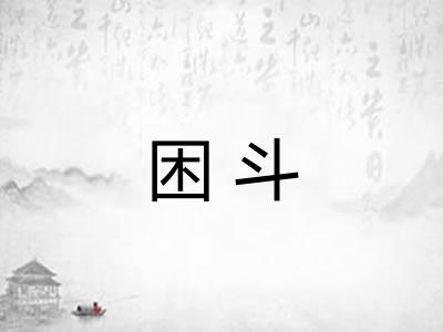 困斗 困斗