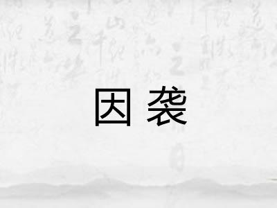 因袭 因袭
