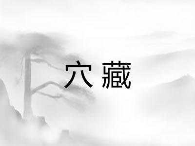 穴藏 穴藏