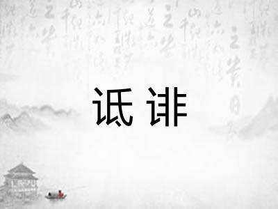 诋诽 诋诽