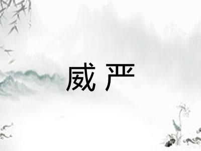 威严 威严