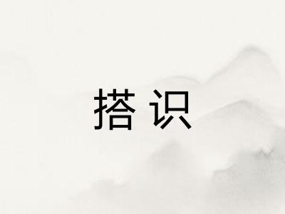搭识 搭识