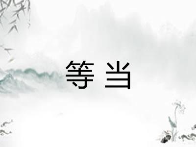 等当 等当