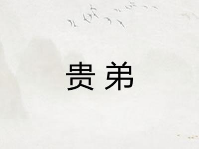 贵弟 贵弟