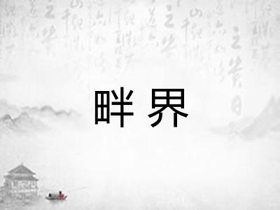 畔界 畔界