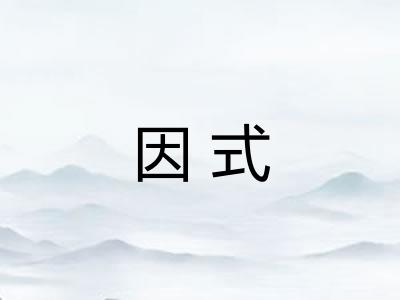 因式 因式