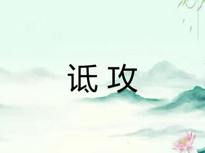 诋攻 诋攻