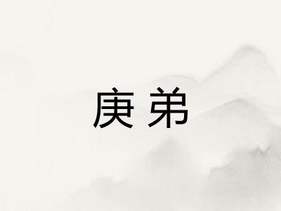 庚弟 庚弟