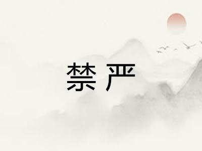 禁严 禁严