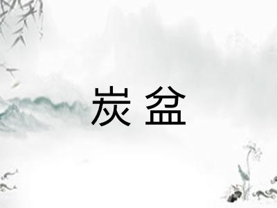 炭盆 炭盆