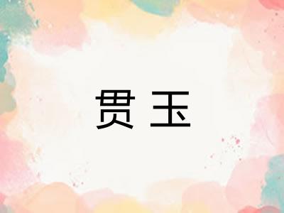 贯玉 贯玉