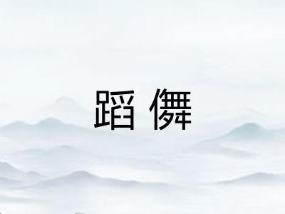 蹈儛 蹈儛