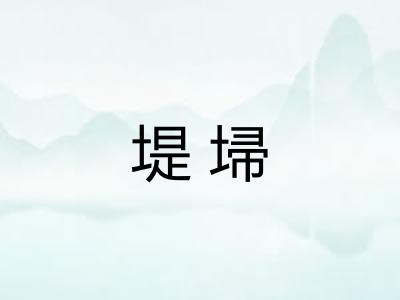 堤埽 堤埽