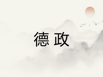 德政 德政