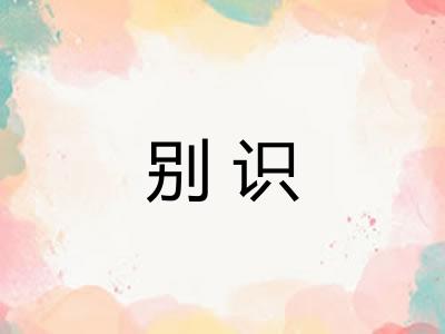 别识 别识
