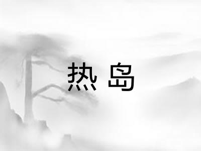 热岛 热岛