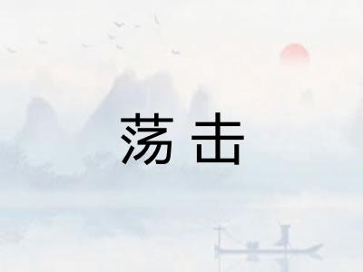 荡击 荡击