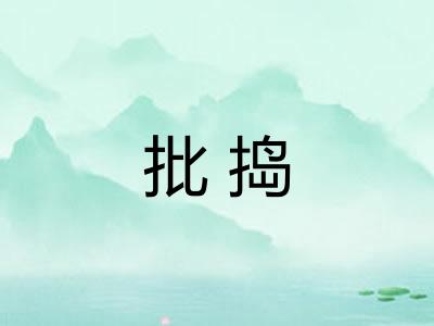批捣 批捣