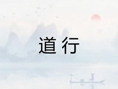 道行 道行